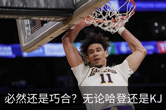 必然还是巧合？无论哈登还是KJ 为何最佳第6人连续30年无缘冠军？